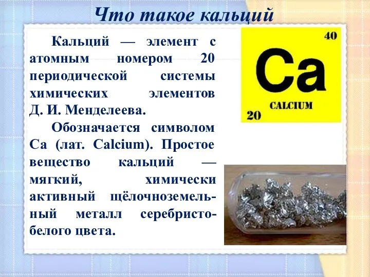 Кальций — элемент с атомным номером 20 периодической системы химических элементов