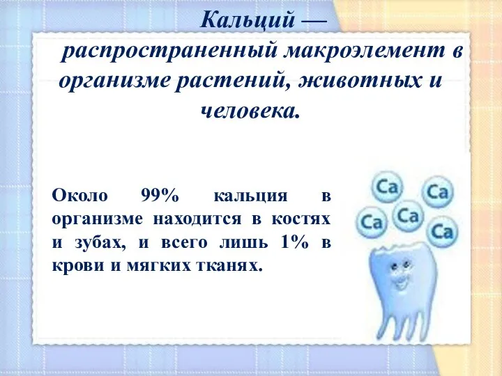 Кальций — распространенный макроэлемент в организме растений, животных и человека. Около