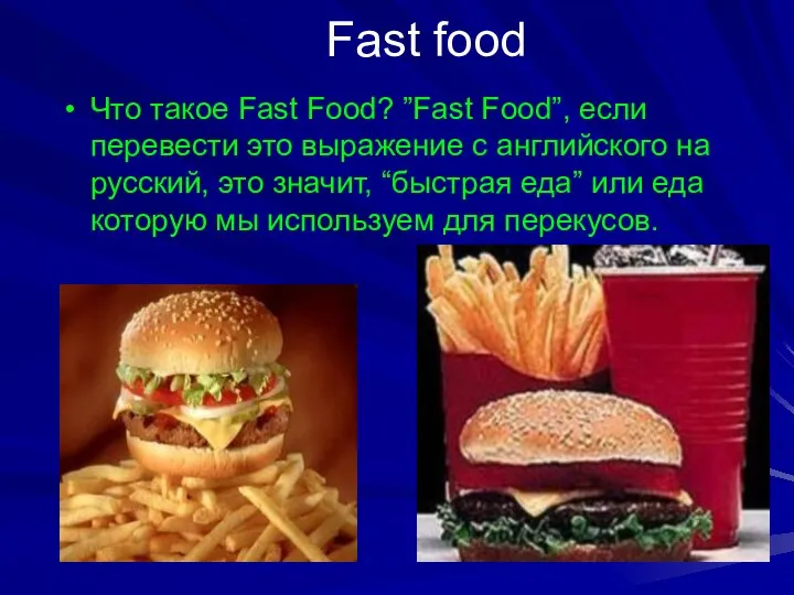 Fast food Что такое Fast Food? ”Fast Food”, если перевести это