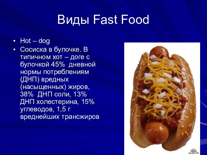 Виды Fast Food Hot – dog Сосиска в булочке. В типичном