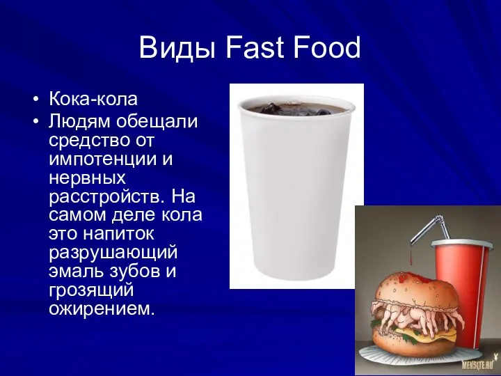 Виды Fast Food Кока-кола Людям обещали средство от импотенции и нервных