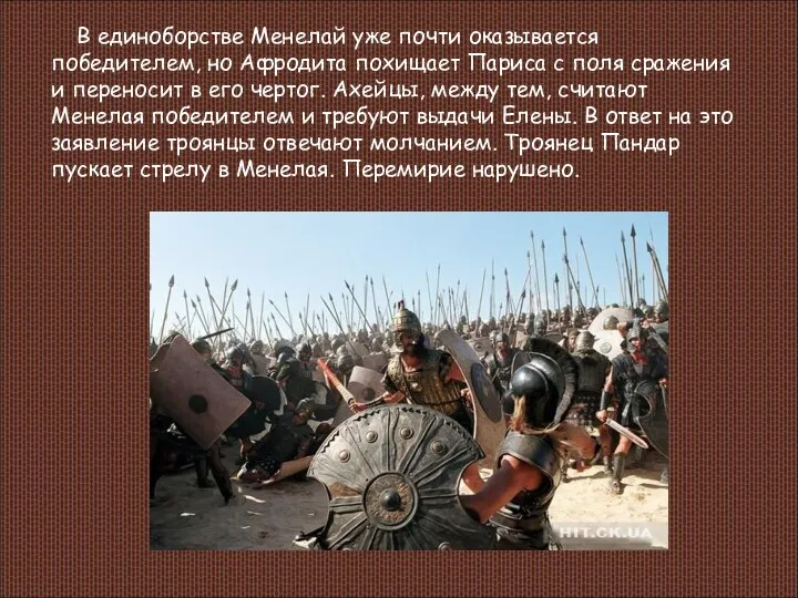 В единоборстве Менелай уже почти оказывается победителем, но Афродита похищает Париса