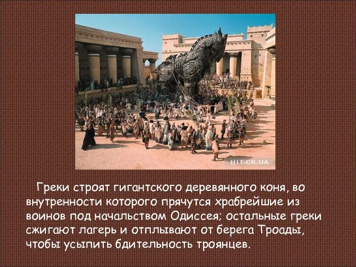 Греки строят гигантского деревянного коня, во внутренности которого прячутся храбрейшие из