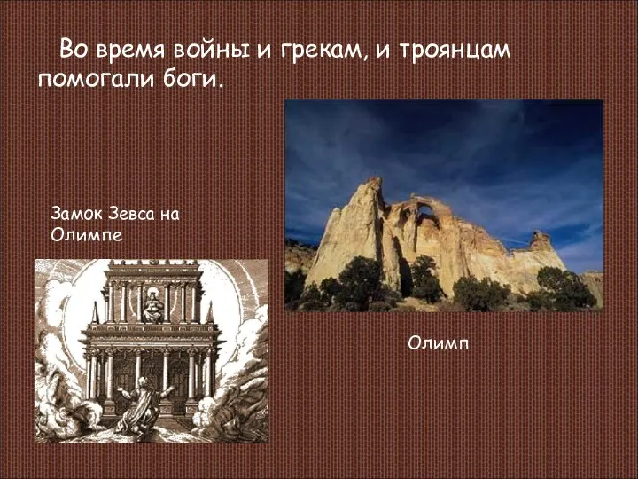 Во время войны и грекам, и троянцам помогали боги. Замок Зевса на Олимпе Олимп