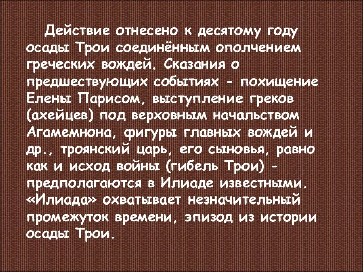 Действие отнесено к десятому году осады Трои соединённым ополчением греческих вождей.