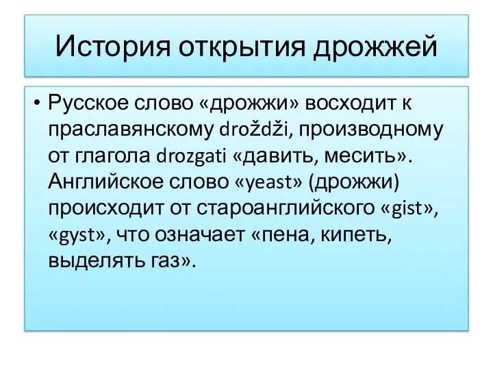 История открытия дрожжей Русское слово «дрожжи» восходит к праславянскому droždži, производному