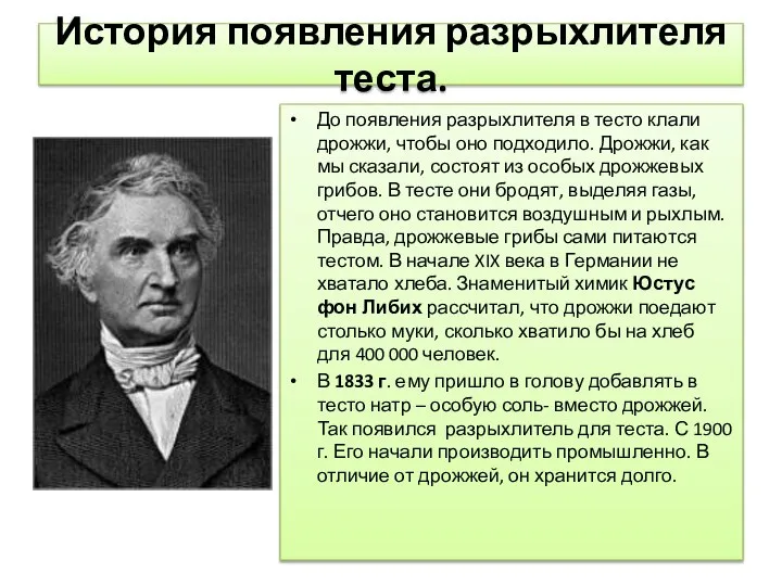 История появления разрыхлителя теста. До появления разрыхлителя в тесто клали дрожжи,