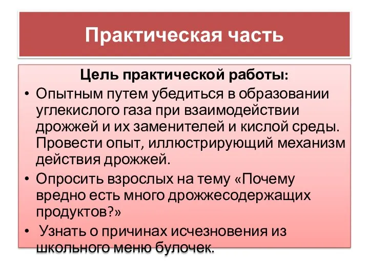 Практическая часть Цель практической работы: Опытным путем убедиться в образовании углекислого