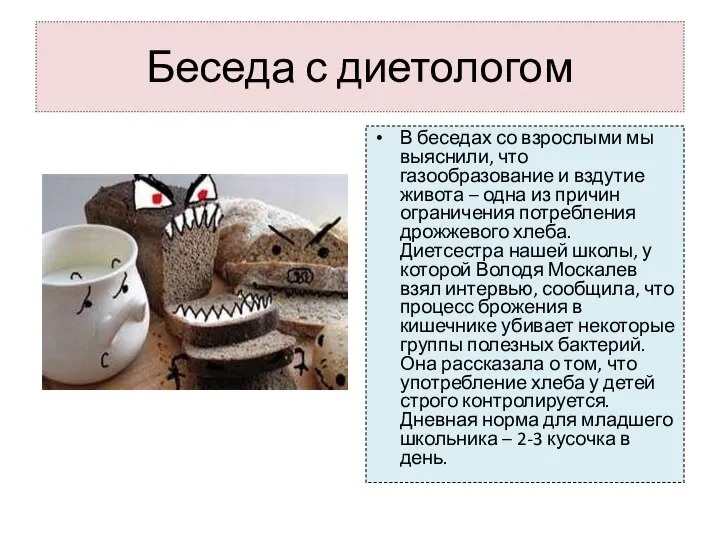 Беседа с диетологом В беседах со взрослыми мы выяснили, что газообразование