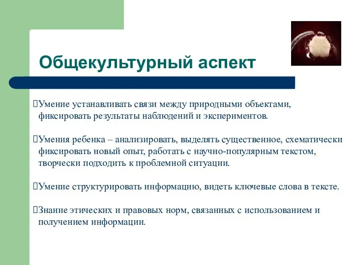 Общекультурный аспект Умение устанавливать связи между природными объектами, фиксировать результаты наблюдений