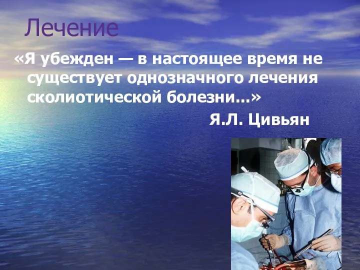 Лечение «Я убежден — в настоящее время не существует однозначного лечения сколиотической болезни...» Я.Л. Цивьян