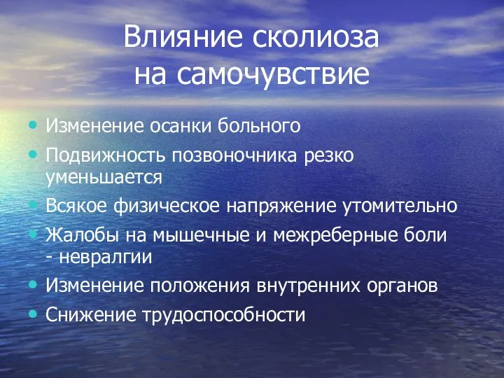 Влияние сколиоза на самочувствие Изменение осанки больного Подвижность позвоночника резко уменьшается