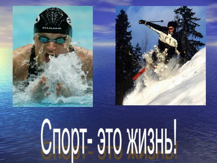 Спорт- это жизнь!