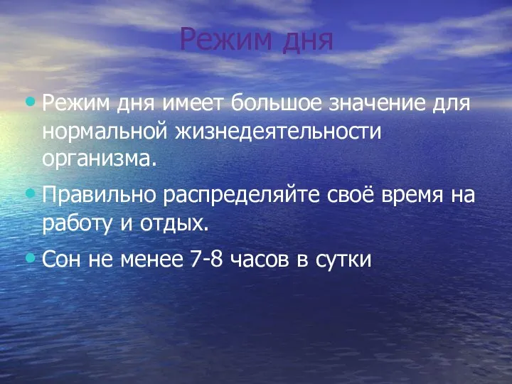 Режим дня Режим дня имеет большое значение для нормальной жизнедеятельности организма.