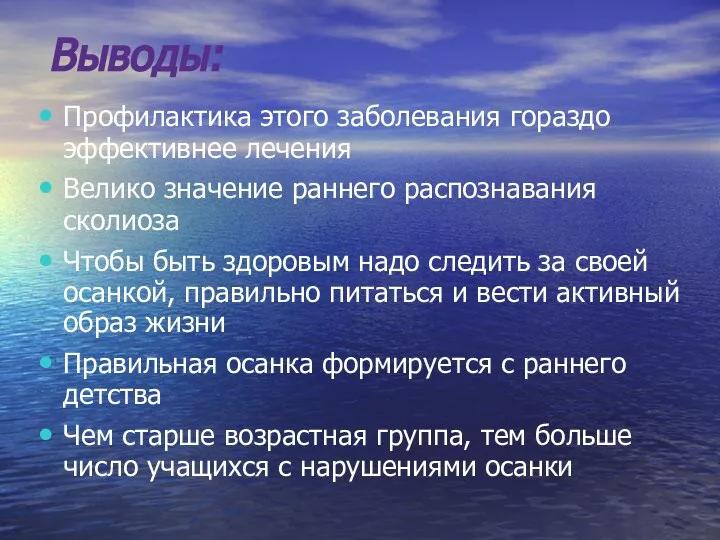 Выводы: Профилактика этого заболевания гораздо эффективнее лечения Велико значение раннего распознавания