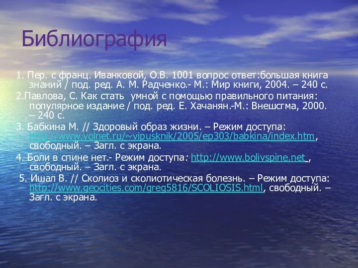 Библиография 1. Пер. с франц. Иванковой, О.В. 1001 вопрос ответ:большая книга