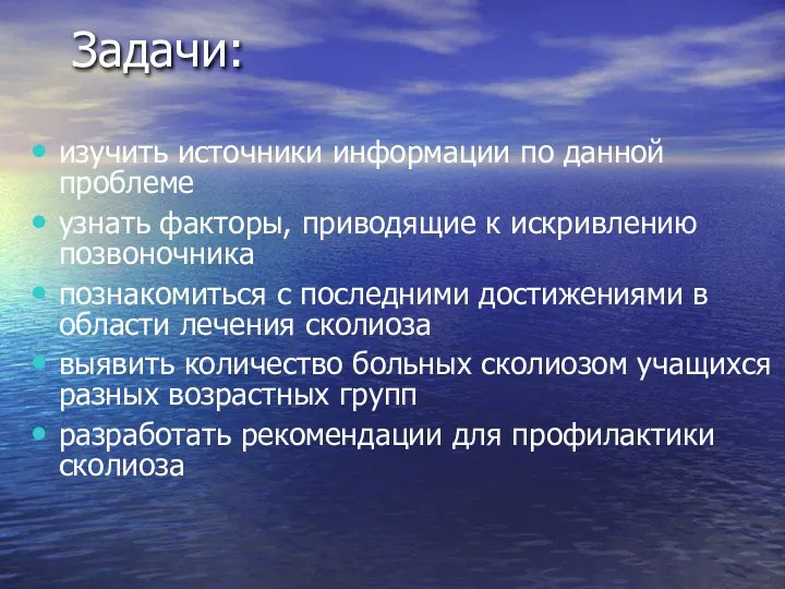 Задачи: изучить источники информации по данной проблеме узнать факторы, приводящие к