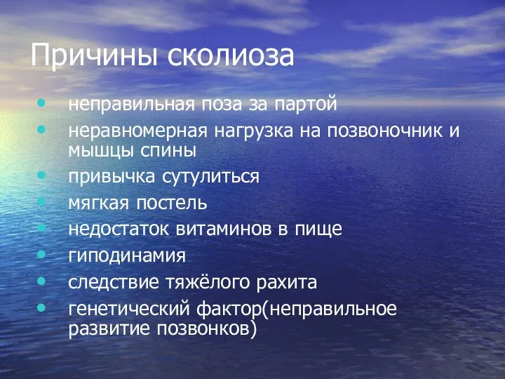 Причины сколиоза неправильная поза за партой неравномерная нагрузка на позвоночник и