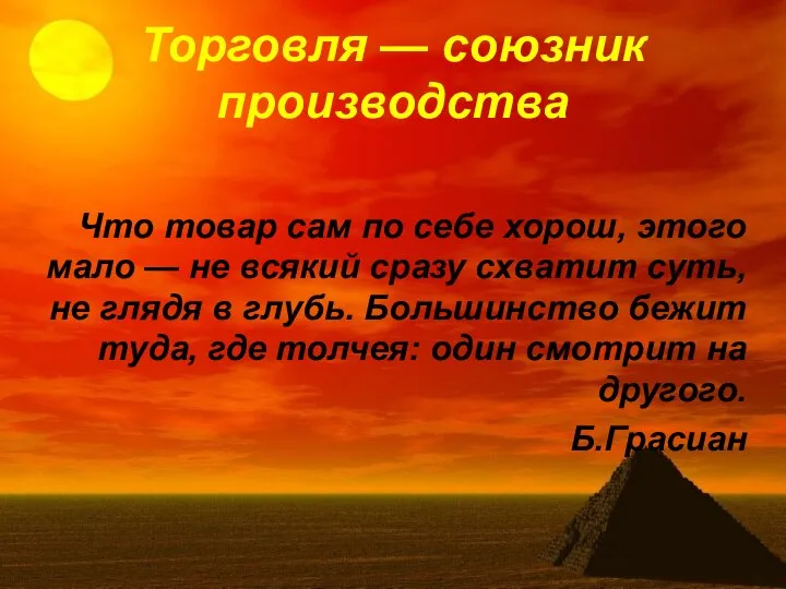 Торговля — союзник производства Что товар сам по себе хорош, этого