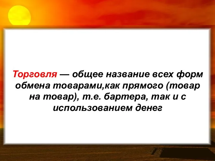 Торговля — общее название всех форм обмена товарами,как прямого (товар на