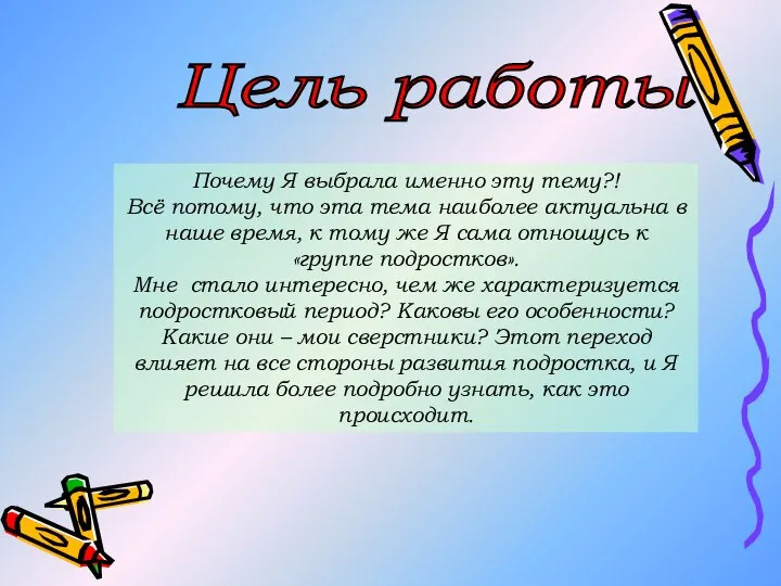 Цель работы Почему Я выбрала именно эту тему?! Всё потому, что