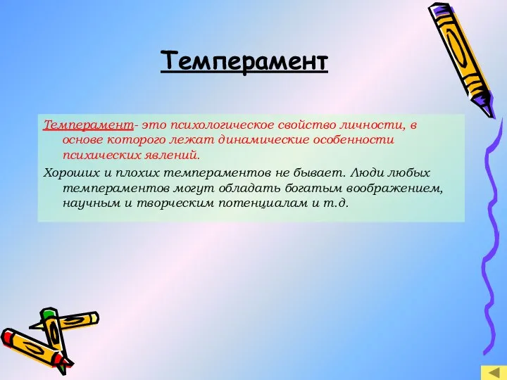 Темперамент Темперамент- это психологическое свойство личности, в основе которого лежат динамические