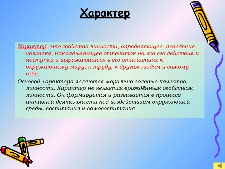 Характер Характер- это свойство личности, определяющее поведение человека, накладывающее отпечаток на