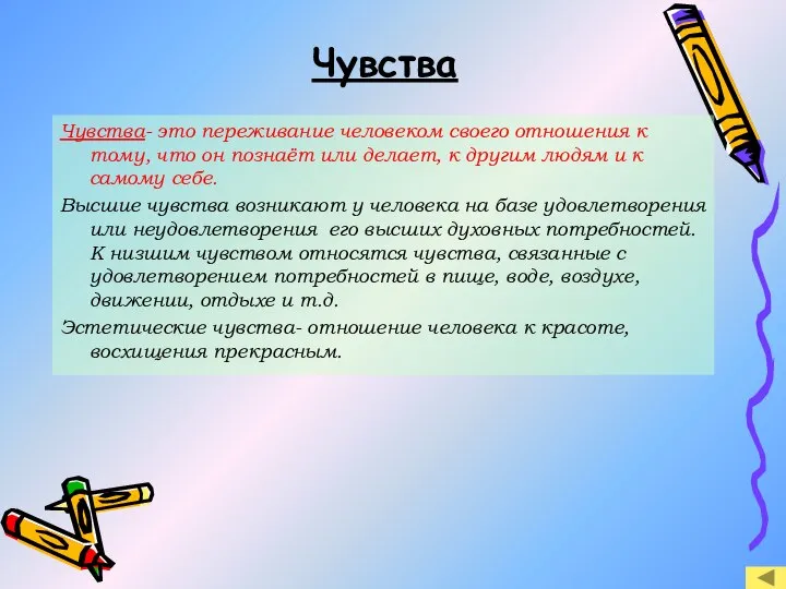 Чувства Чувства- это переживание человеком своего отношения к тому, что он