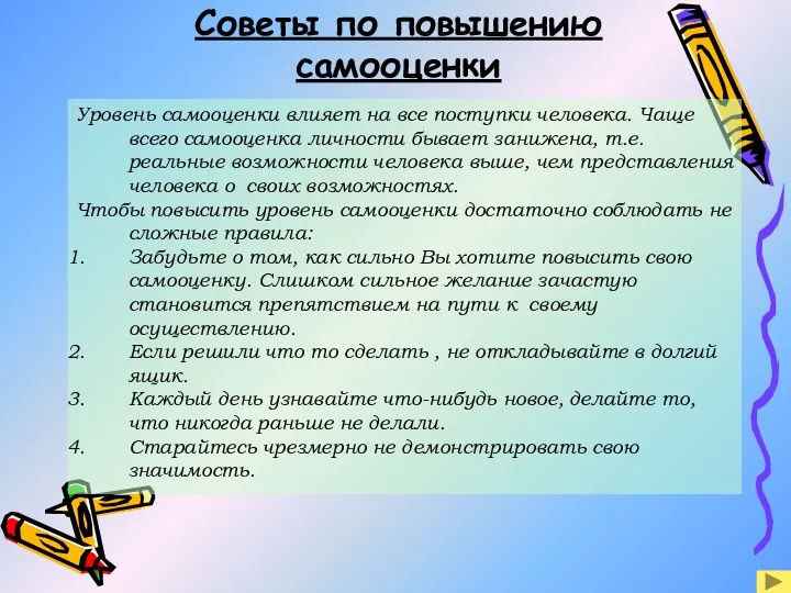 Советы по повышению самооценки Уровень самооценки влияет на все поступки человека.