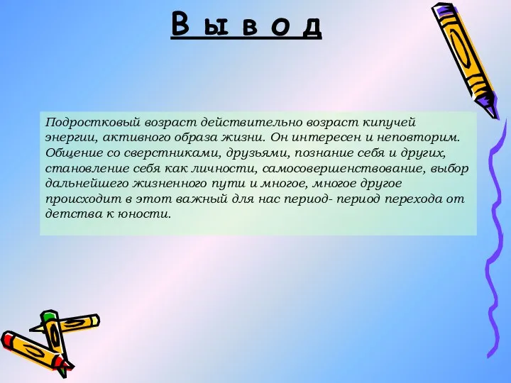 В ы в о д Подростковый возраст действительно возраст кипучей энергии,