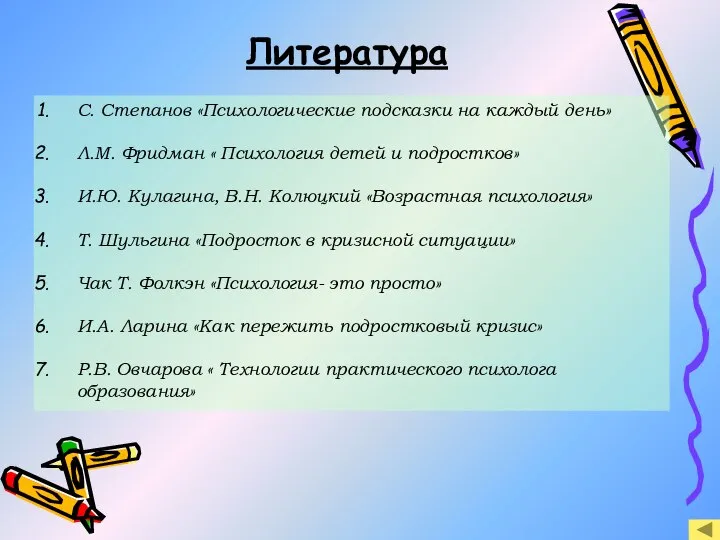 Литература С. Степанов «Психологические подсказки на каждый день» Л.М. Фридман «