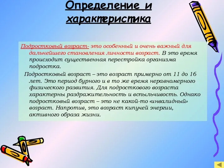 Определение и характеристика Подростковый возраст- это особенный и очень важный для