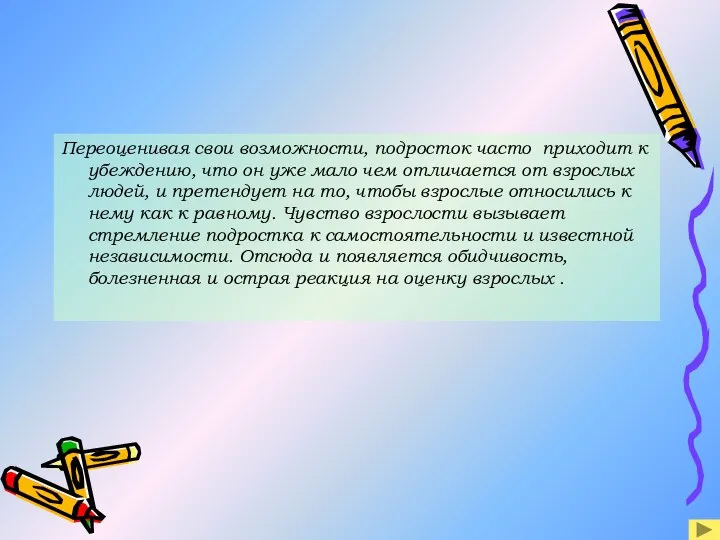 Переоценивая свои возможности, подросток часто приходит к убеждению, что он уже