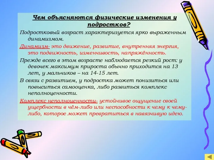 Чем объясняются физические изменения у подростков? Подростковый возраст характеризуется ярко выраженным