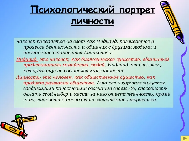 Человек появляется на свет как Индивид, развивается в процессе деятельности и