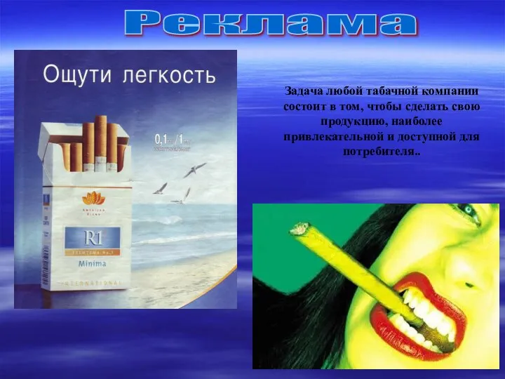 Задача любой табачной компании состоит в том, чтобы сделать свою продукцию,