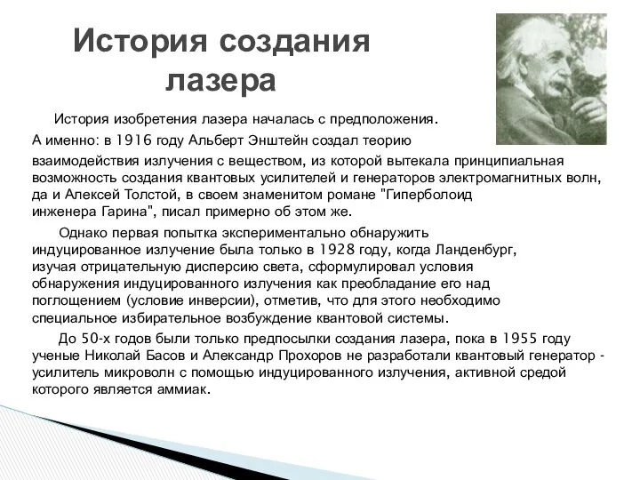 История изобретения лазера началась с предположения. А именно: в 1916 году