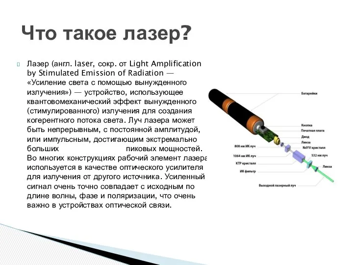 Лазер (англ. laser, сокр. от Light Amplification by Stimulated Emission of