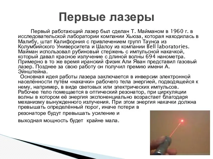 Первый работающий лазер был сделан Т. Майманом в 1960 г. в