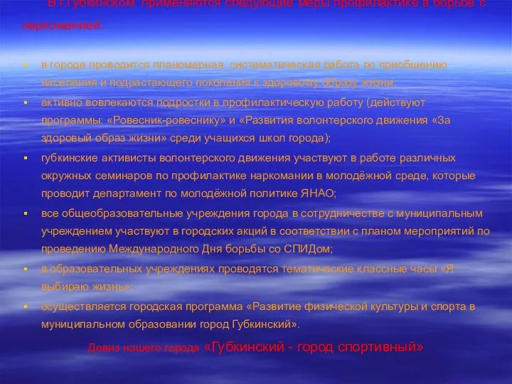 В г.Губкинском применяются следующие меры профилактике в борьбе с наркоманией: в