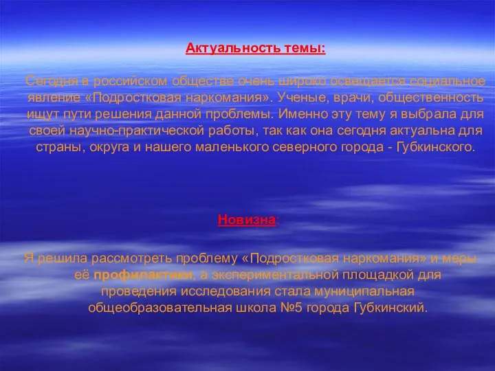 Актуальность темы: Сегодня в российском обществе очень широко освещается социальное явление