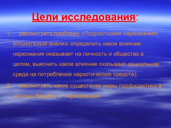 Цели исследования: 1. рассмотреть проблему «Подростковая наркомания» (социальный анализ: определить какое