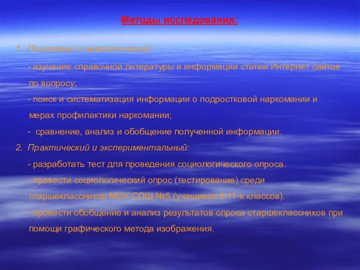 Методы исследования: 1. Поисковый и аналитический: - изучение справочной литературы и