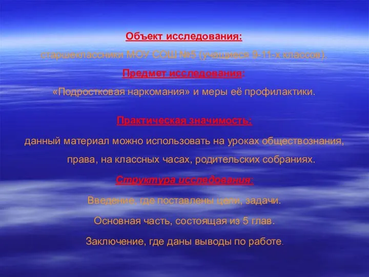 Объект исследования: старшеклассники МОУ СОШ №5 (учащиеся 9-11-х классов). Предмет исследования: