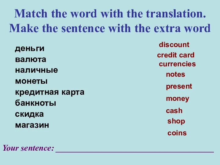 Match the word with the translation. Make the sentence with the