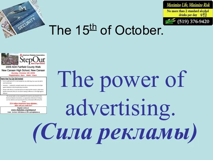 The 15th of October. The power of advertising. (Сила рекламы)