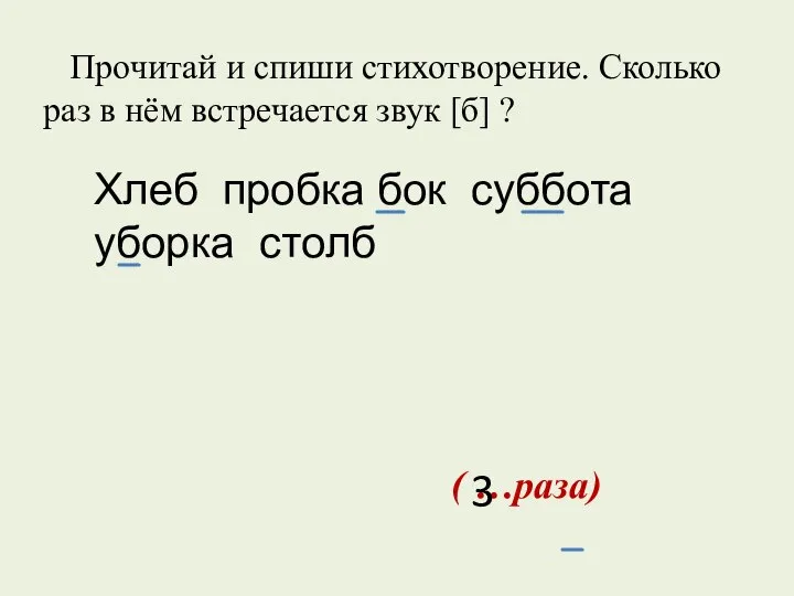 Прочитай и спиши стихотворение. Сколько раз в нём встречается звук [б]