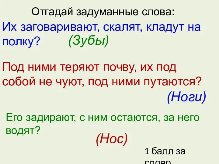 Отгадай задуманные слова: Их заговаривают, скалят, кладут на полку? Под ними