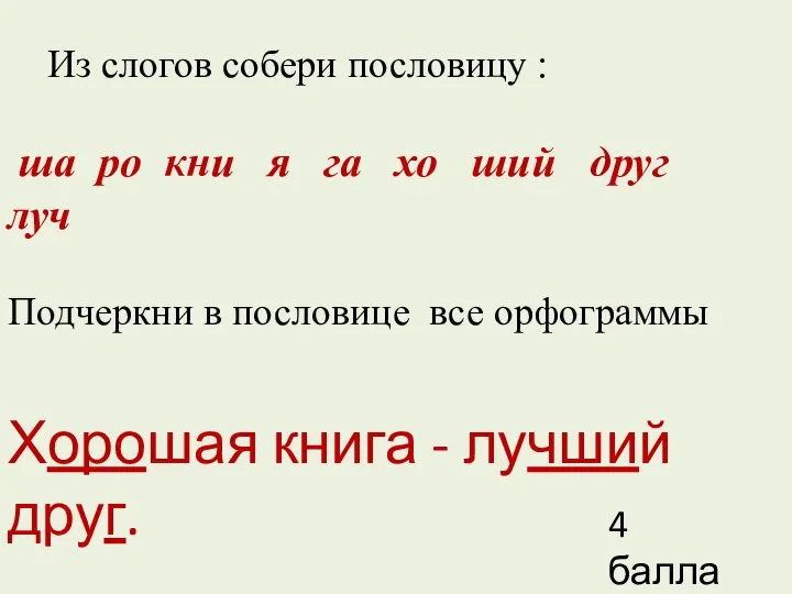 Из слогов собери пословицу : ша ро кни я га хо