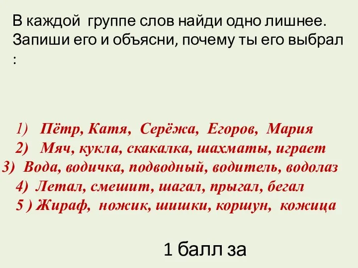 В каждой группе слов найди одно лишнее. Запиши его и объясни,